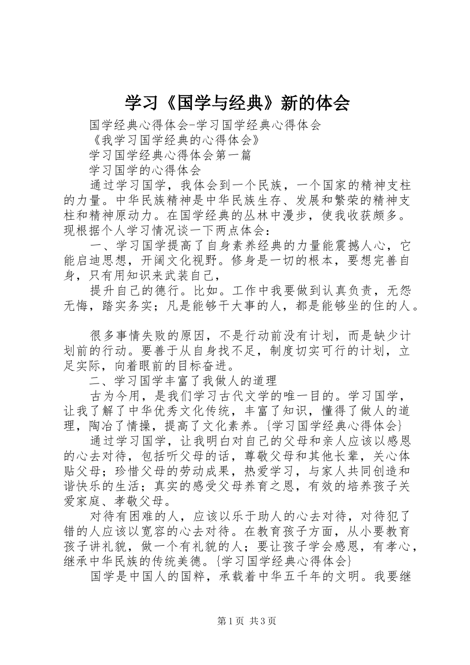 学习《国学与经典》新的体会_第1页