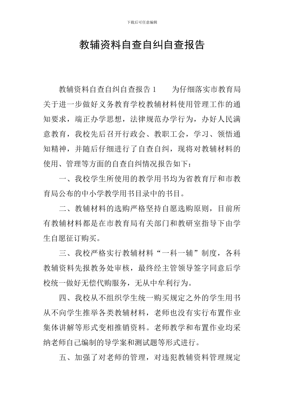 教辅资料自查自纠自查报告_第1页