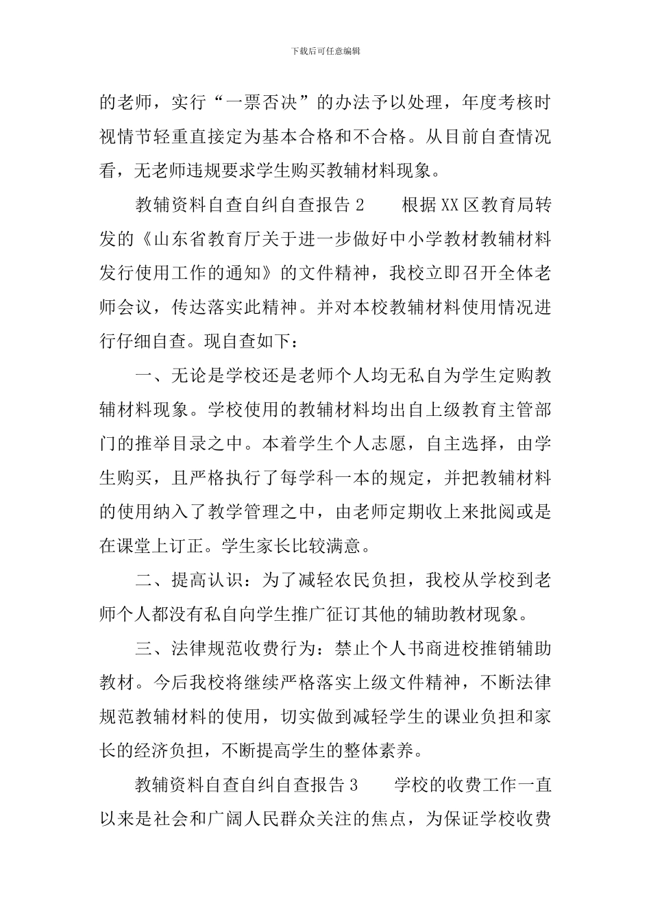 教辅资料自查自纠自查报告_第2页