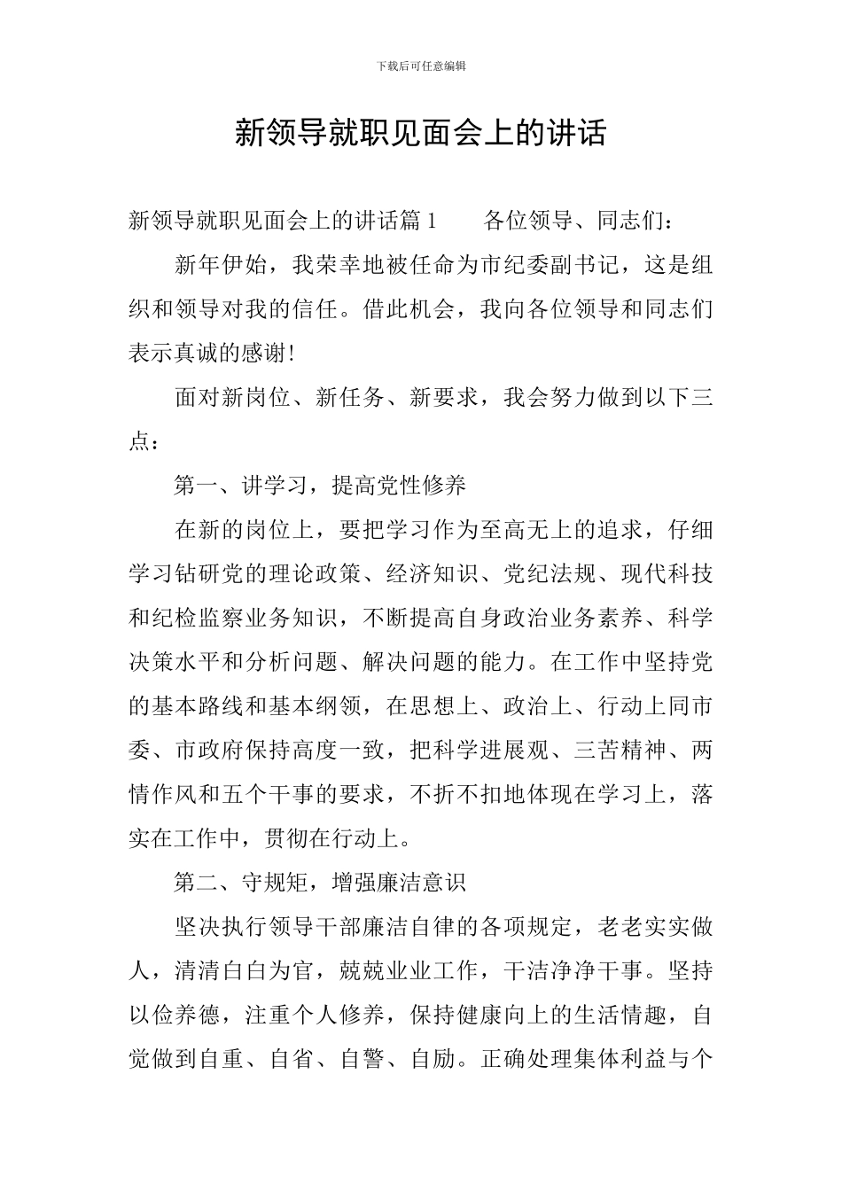 新领导就职见面会上的讲话_第1页