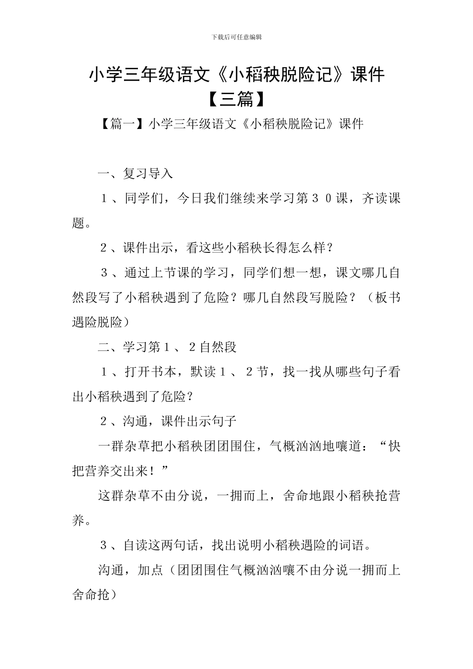 小学三年级语文《小稻秧脱险记》课件_第1页