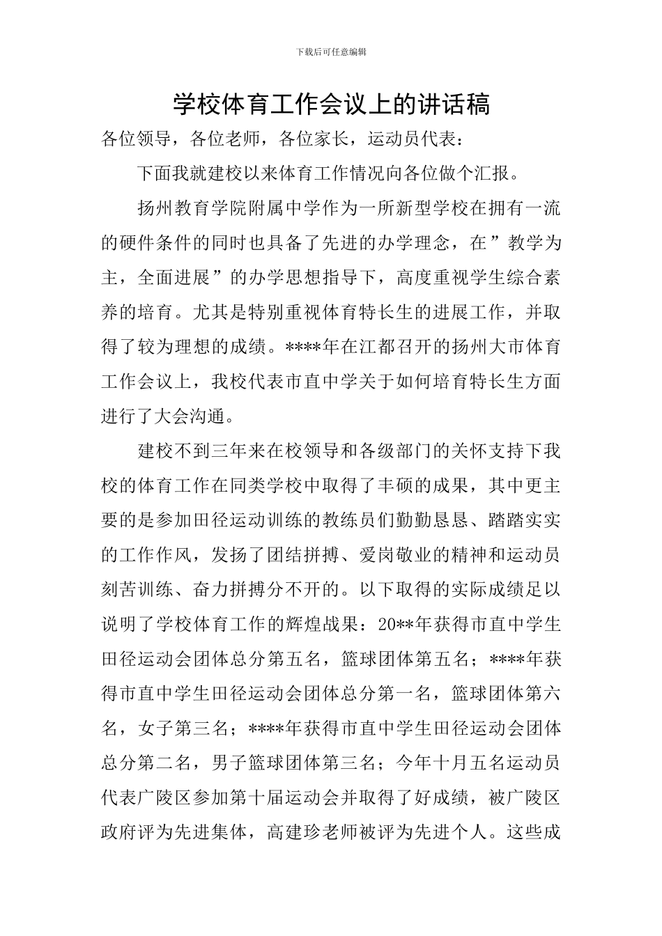 学校体育工作会议上的讲话稿_第1页