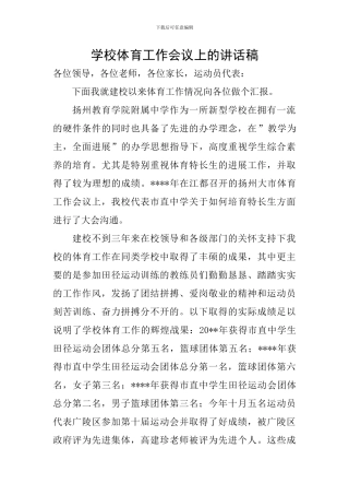 学校体育工作会议上的讲话稿