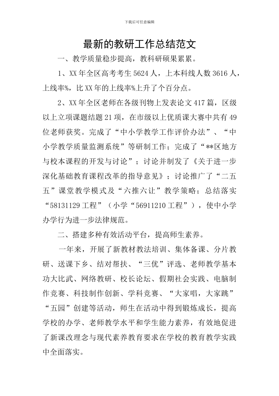 最新的教研工作总结范文_第1页