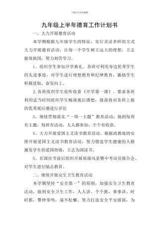 九年级上半年德育工作计划书