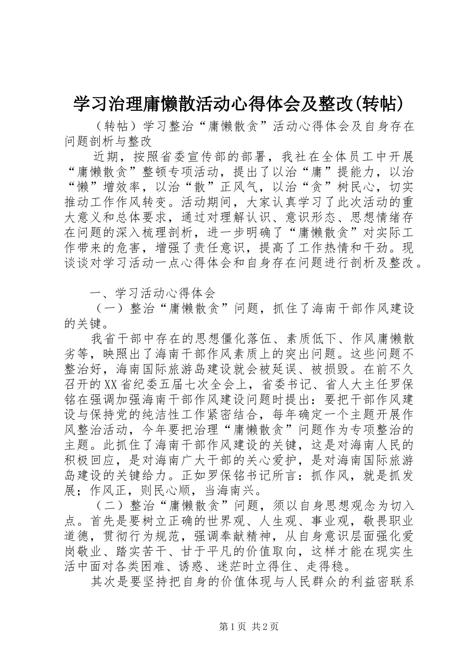 学习治理庸懒散活动心得体会及整改(转帖)_第1页
