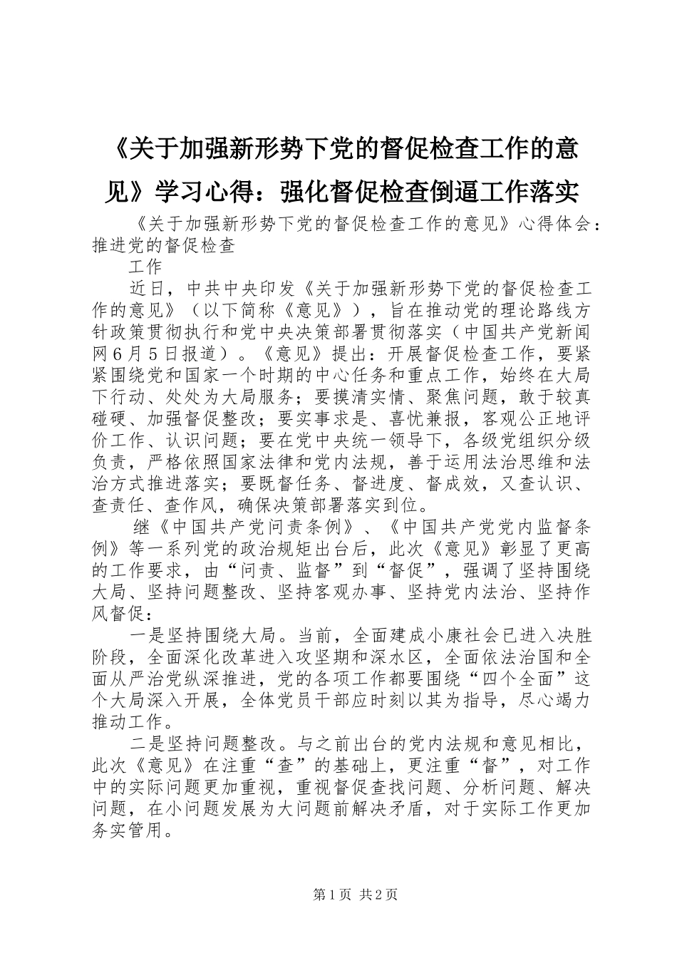 《关于加强新形势下党的督促检查工作的意见》学习心得：强化督促检查倒逼工作落实_第1页