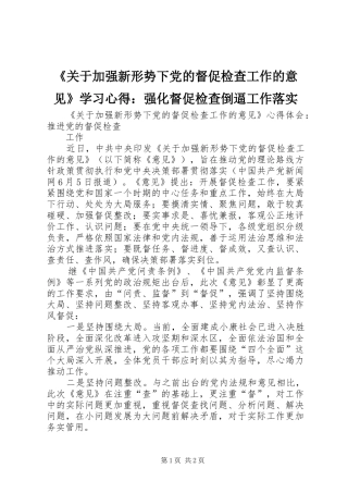 《关于加强新形势下党的督促检查工作的意见》学习心得：强化督促检查倒逼工作落实