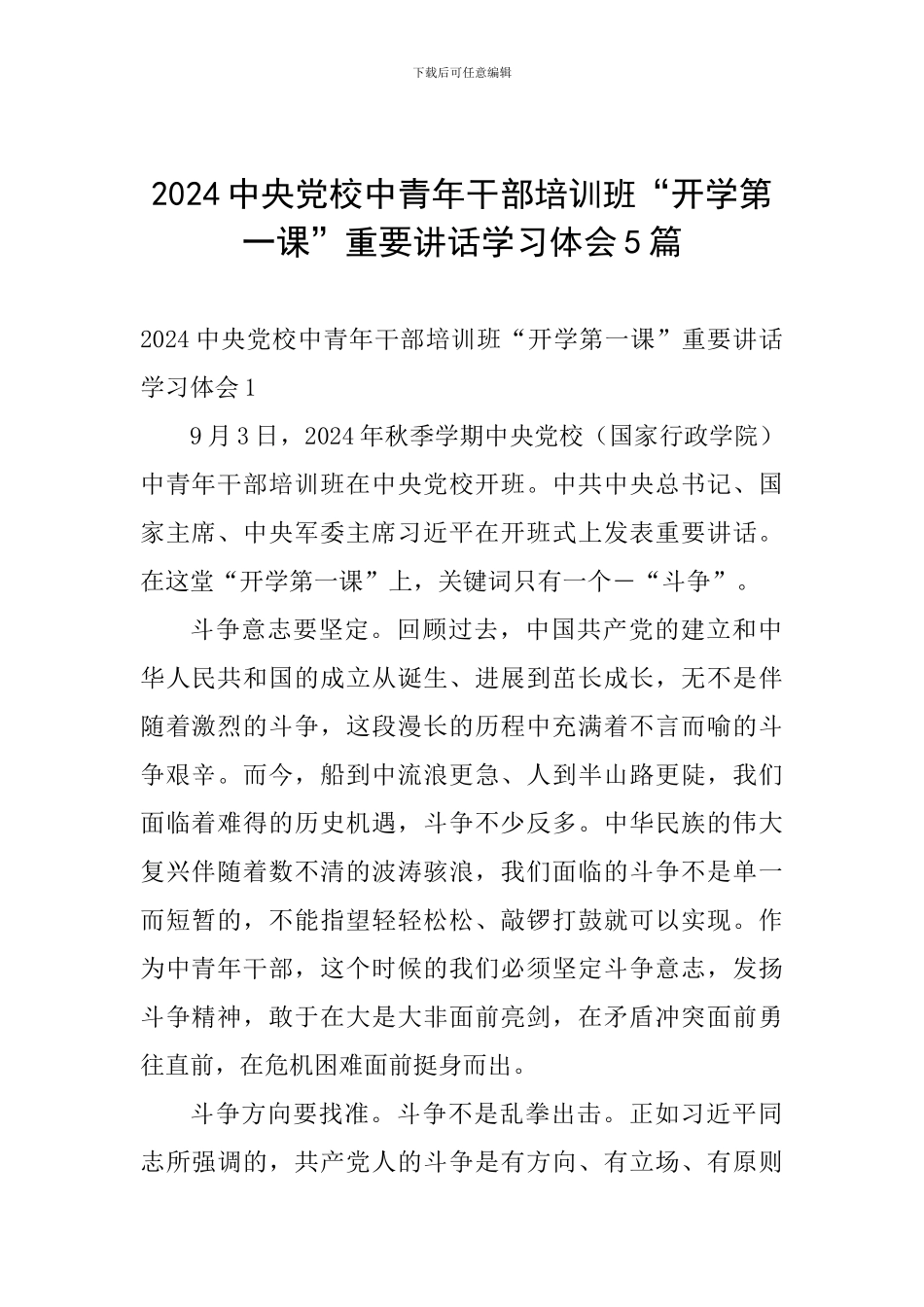 2024中央党校中青年干部培训班“开学第一课”重要讲话学习体会5篇_第1页