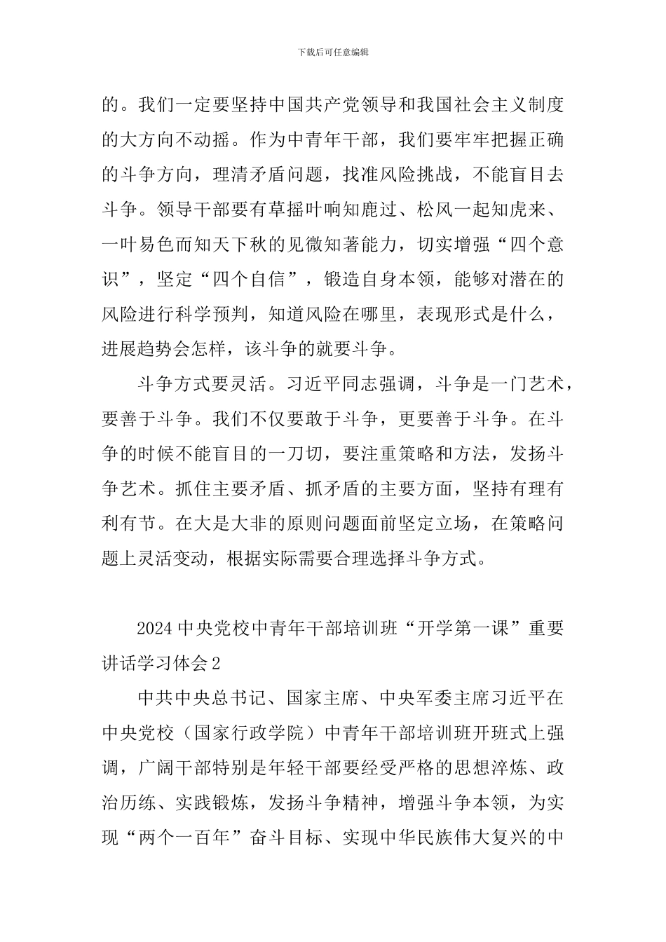 2024中央党校中青年干部培训班“开学第一课”重要讲话学习体会5篇_第2页
