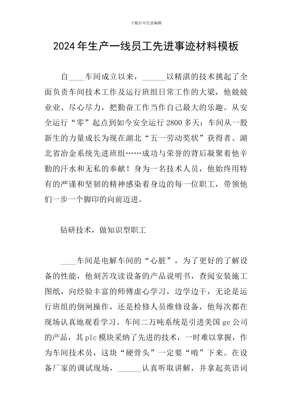 2024年生产一线员工先进事迹材料模板_第1页