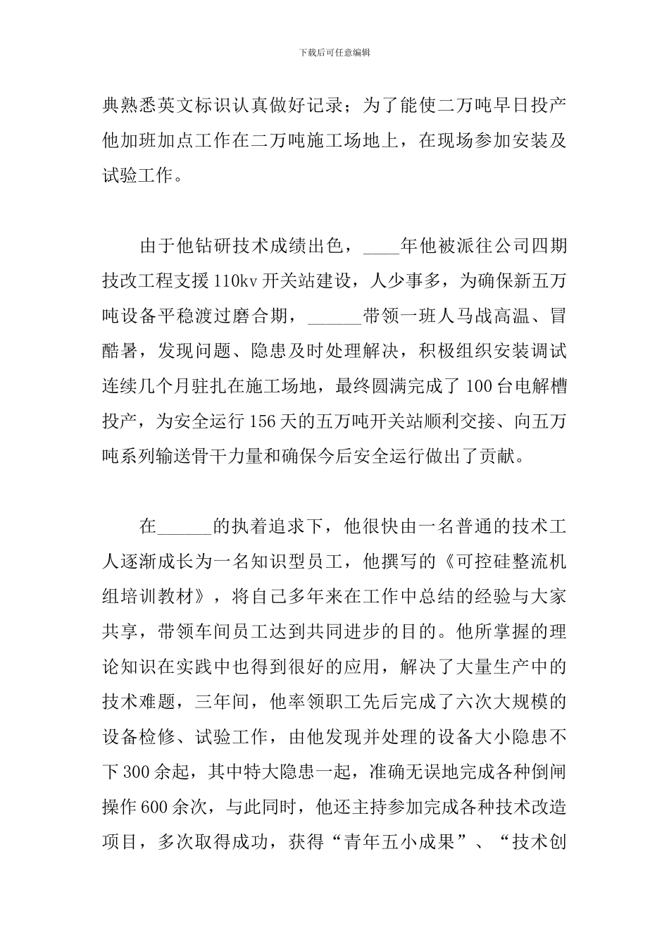 2024年生产一线员工先进事迹材料模板_第2页