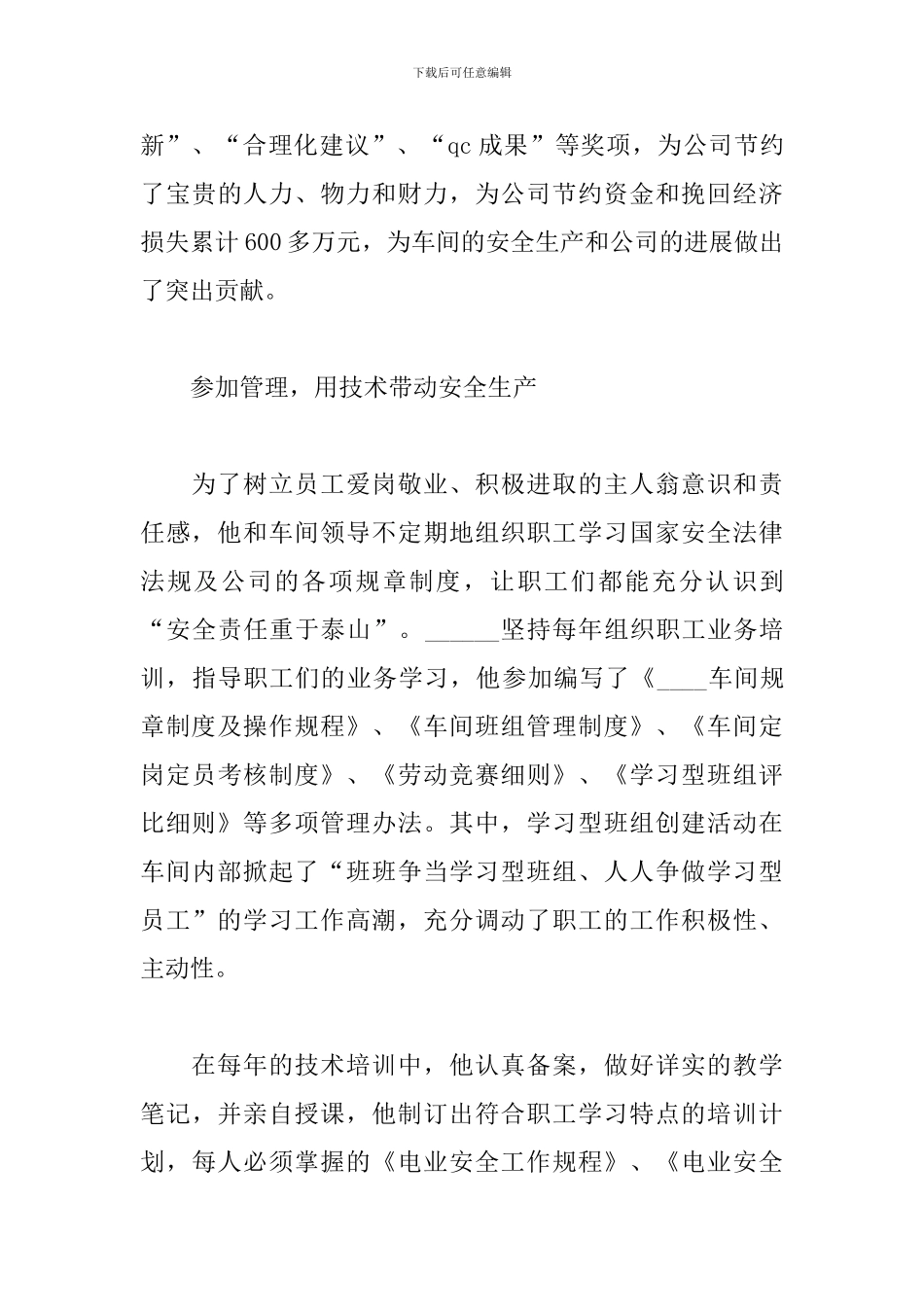 2024年生产一线员工先进事迹材料模板_第3页