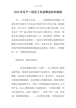 2024年生产一线员工先进事迹材料模板