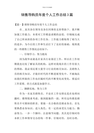 销售导购员年度个人工作总结3篇
