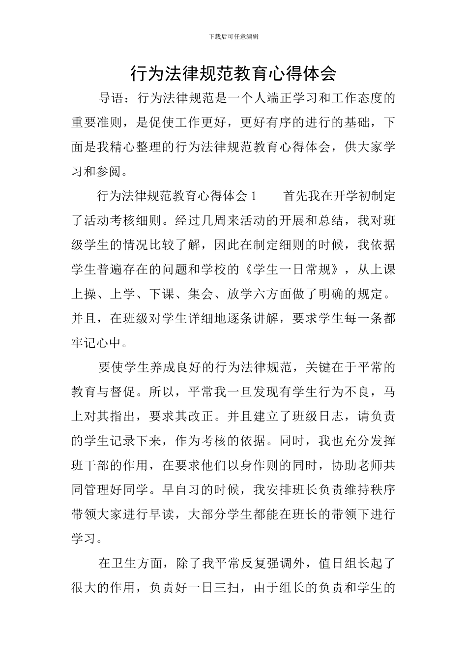 行为规范教育心得体会_第1页