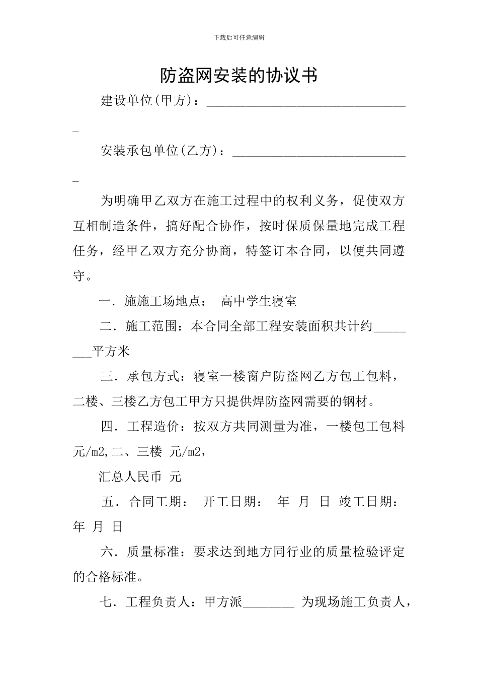 防盗网安装的协议书_第1页