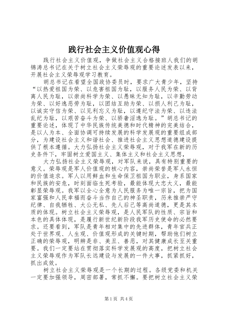 践行社会主义价值观心得_第1页