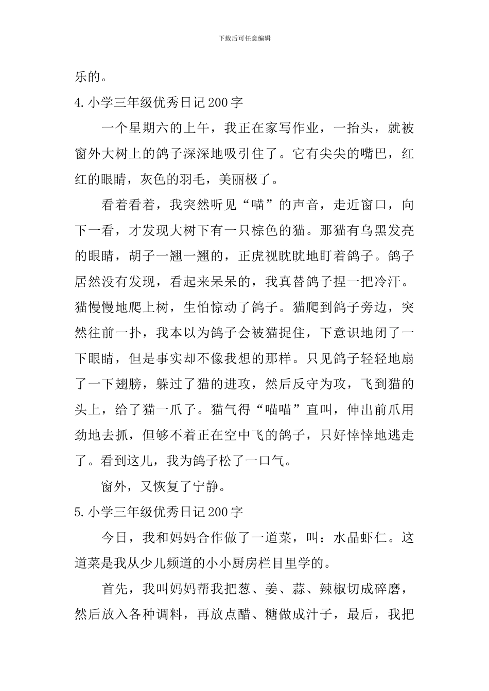 小学三年级优秀日记200字8篇_第3页