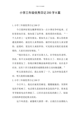 小学三年级优秀日记200字8篇