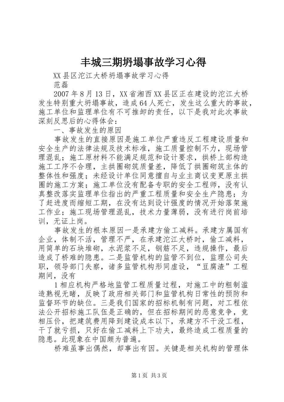 丰城三期坍塌事故学习心得_第1页