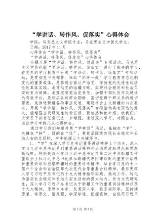 “学讲话、转作风、促落实”心得体会