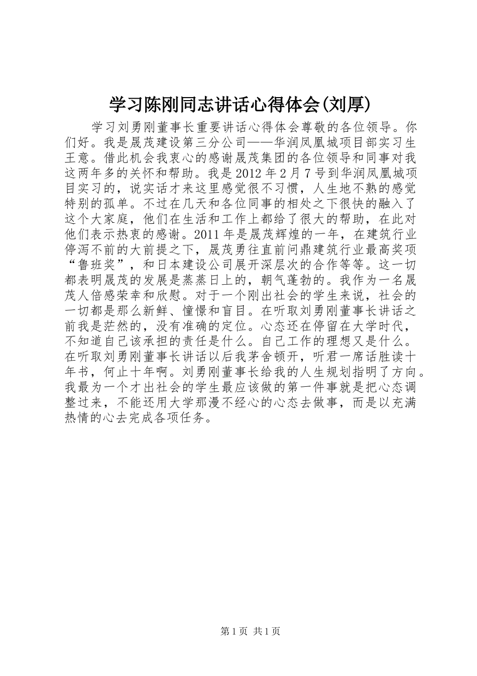学习陈刚同志讲话心得体会(刘厚)_第1页