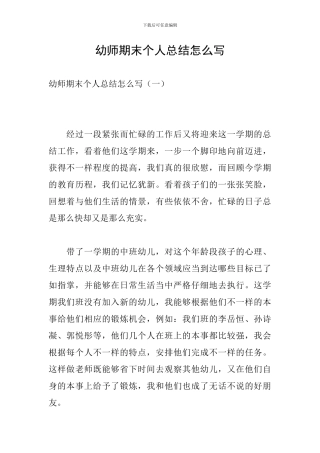 幼师期末个人总结怎么写