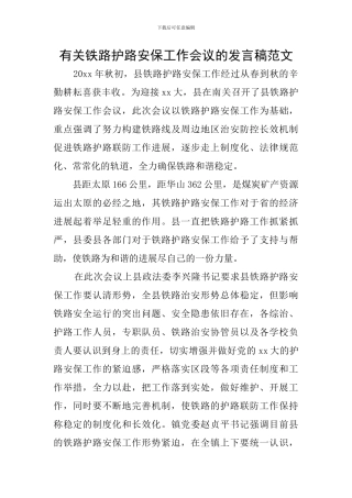 有关铁路护路安保工作会议的发言稿范文
