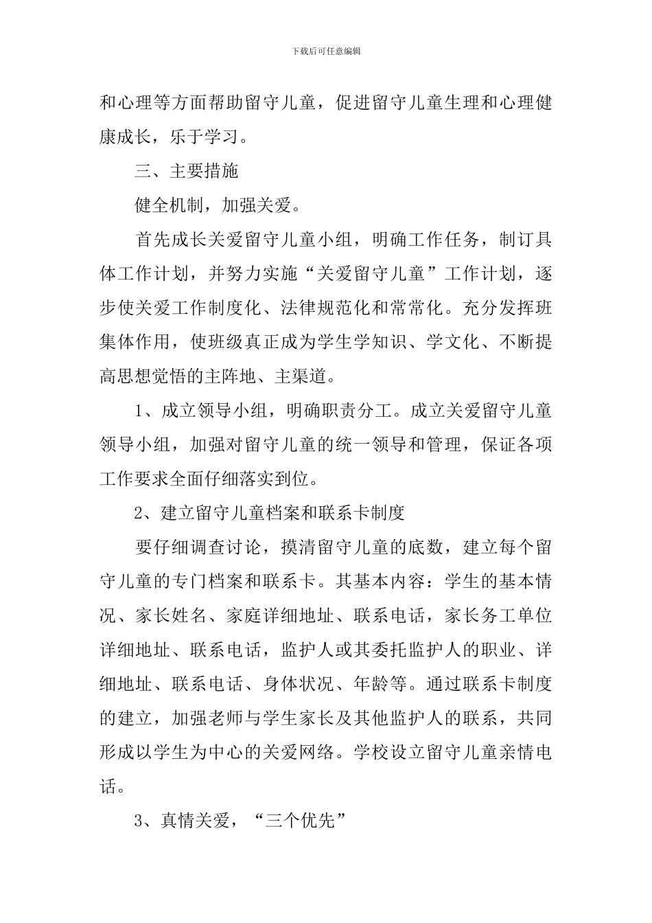 2024年关爱留守儿童工作计划_第2页