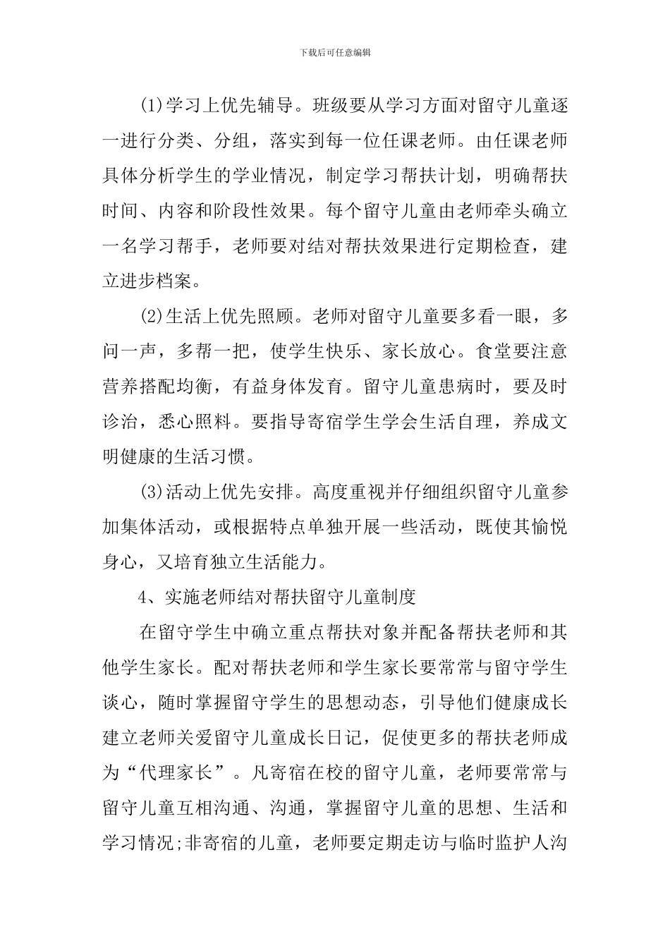 2024年关爱留守儿童工作计划_第3页