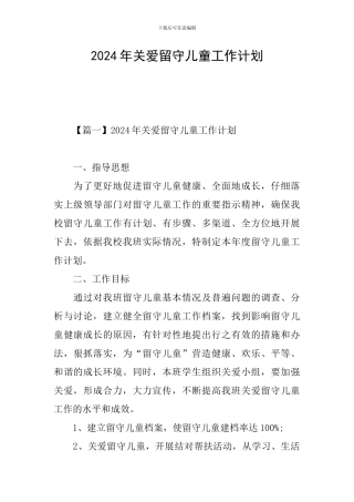 2024年关爱留守儿童工作计划