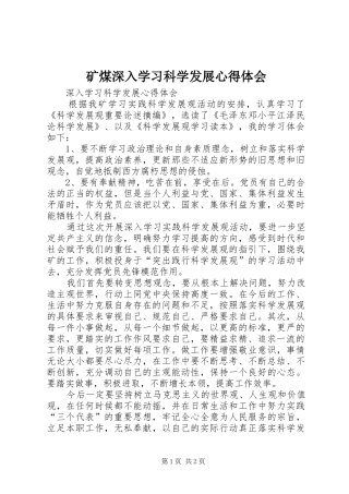 矿煤深入学习科学发展心得体会