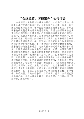 “合规经营、防控案件”心得体会