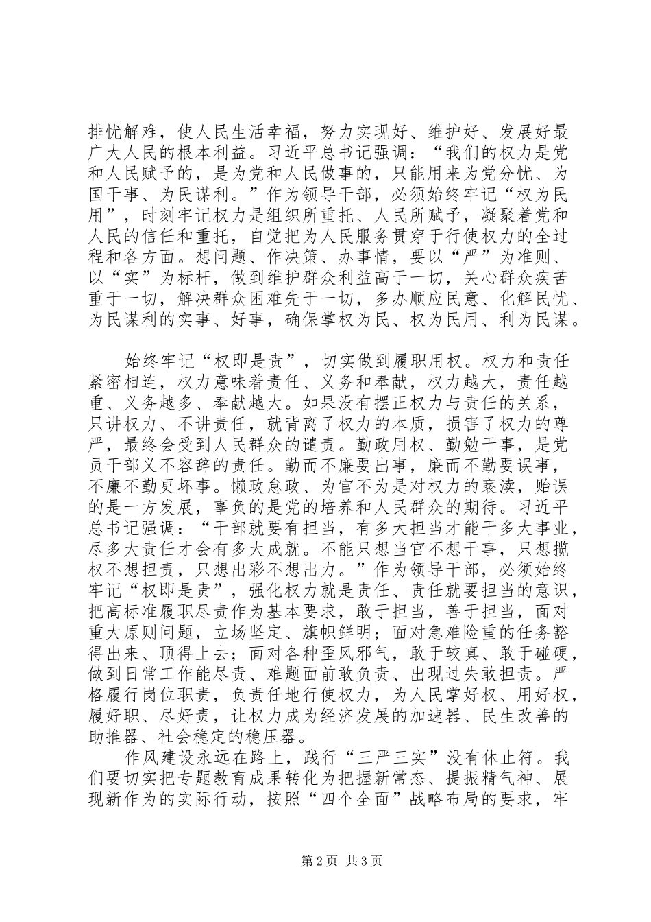 学校“三严三实”专题教育第三专题副校长学习体会_第2页
