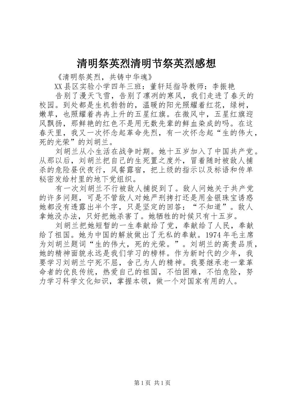 清明祭英烈清明节祭英烈感想_第1页