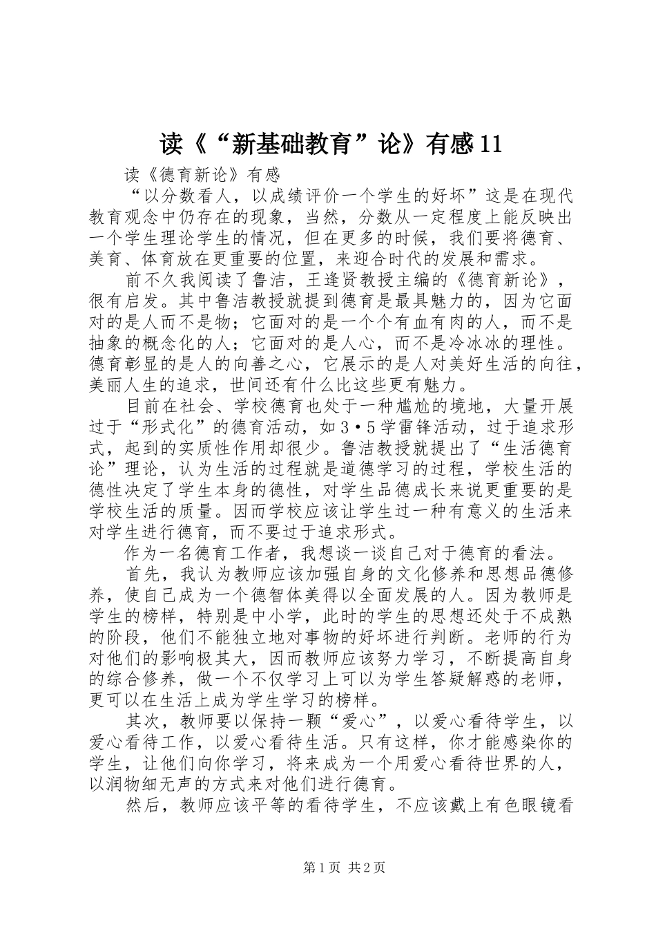 读《“新基础教育”论》有感11_第1页