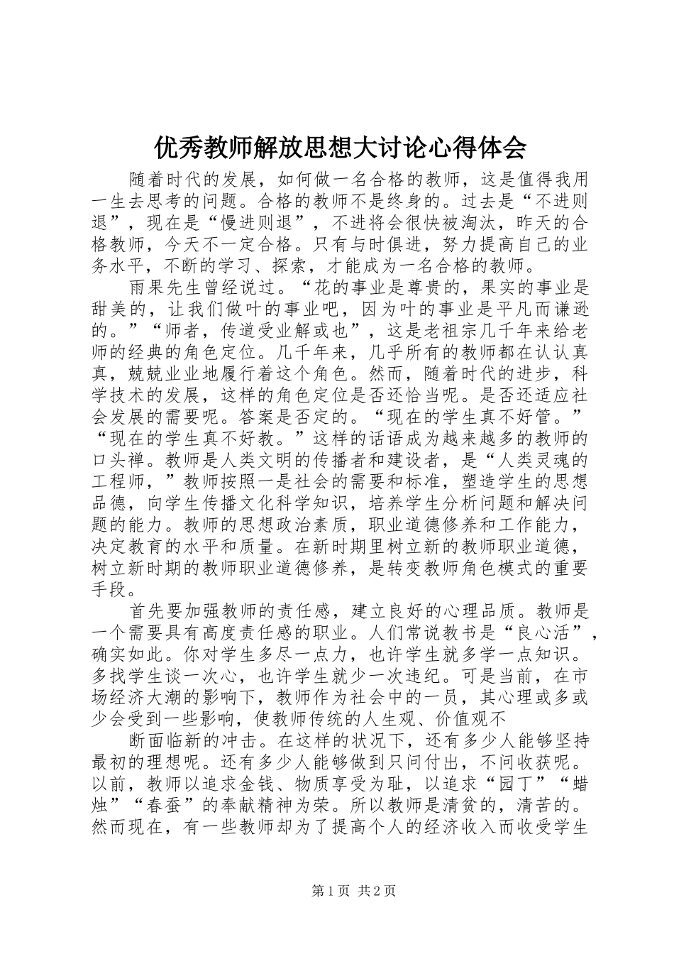 优秀教师解放思想大讨论心得体会_1_第1页