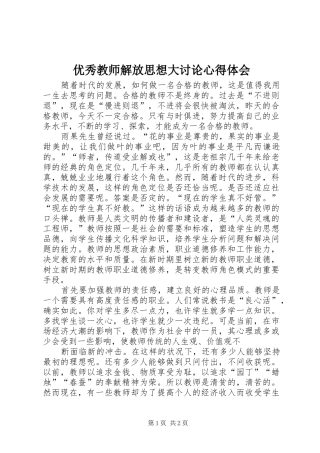 优秀教师解放思想大讨论心得体会_1