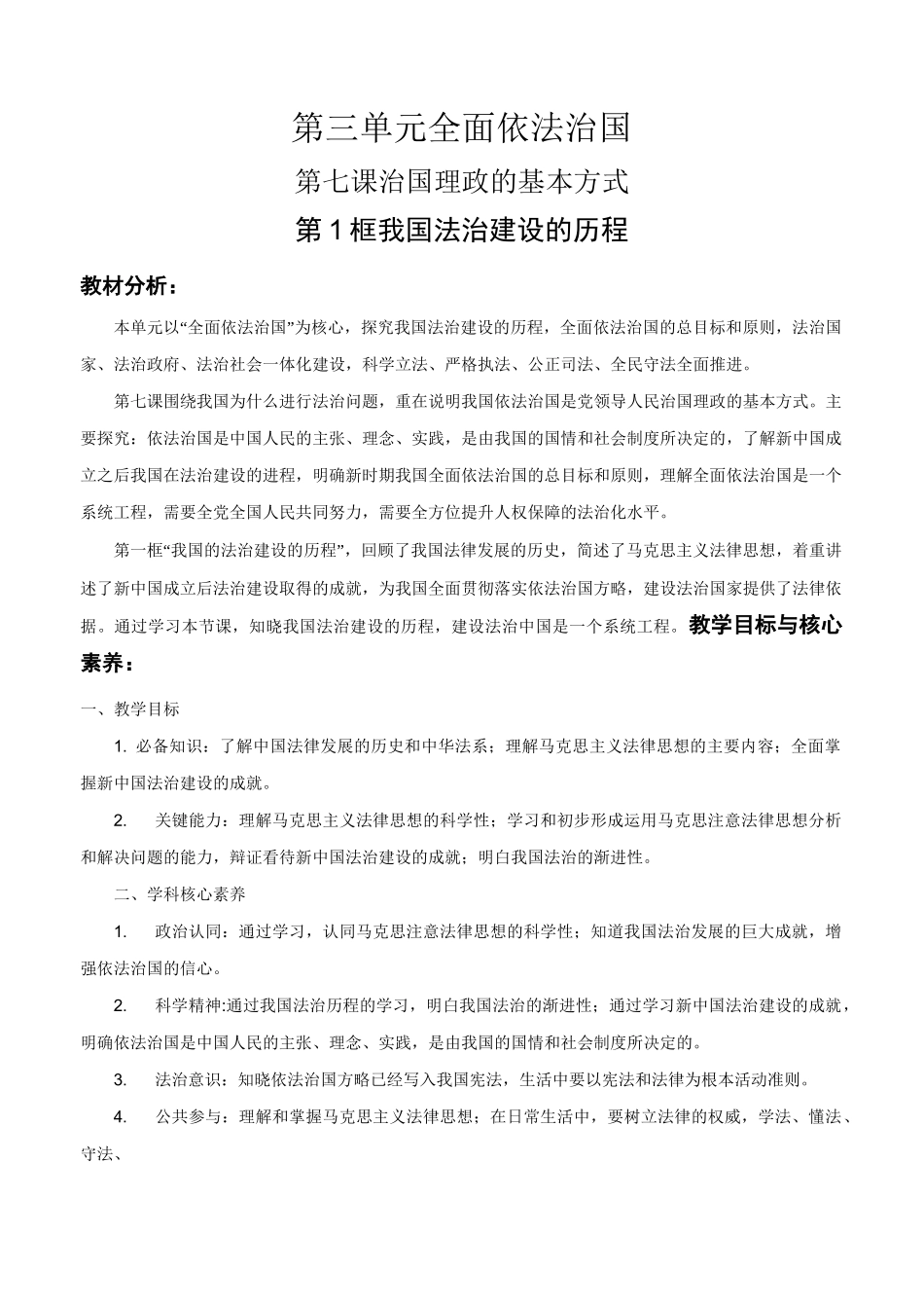 部编版高中政治必修3政治与法治—7.1 我国法治建设的历程 教学设计_第1页
