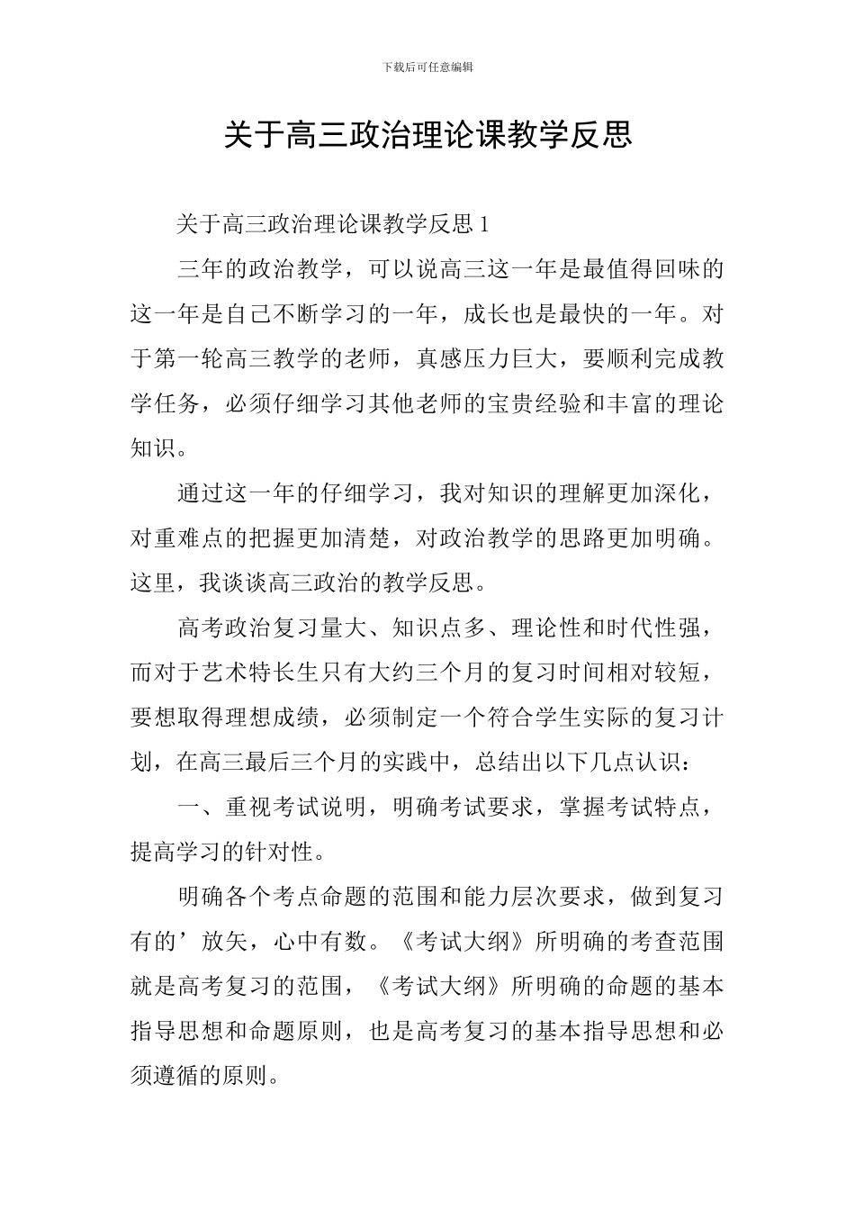 关于高三政治理论课教学反思_第1页