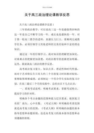 关于高三政治理论课教学反思