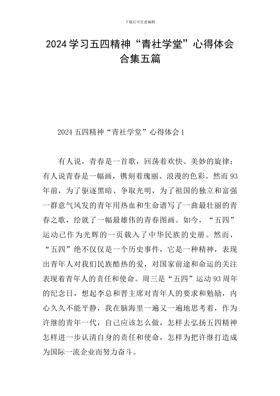2024学习五四精神“青社学堂”心得体会合集五篇_第1页