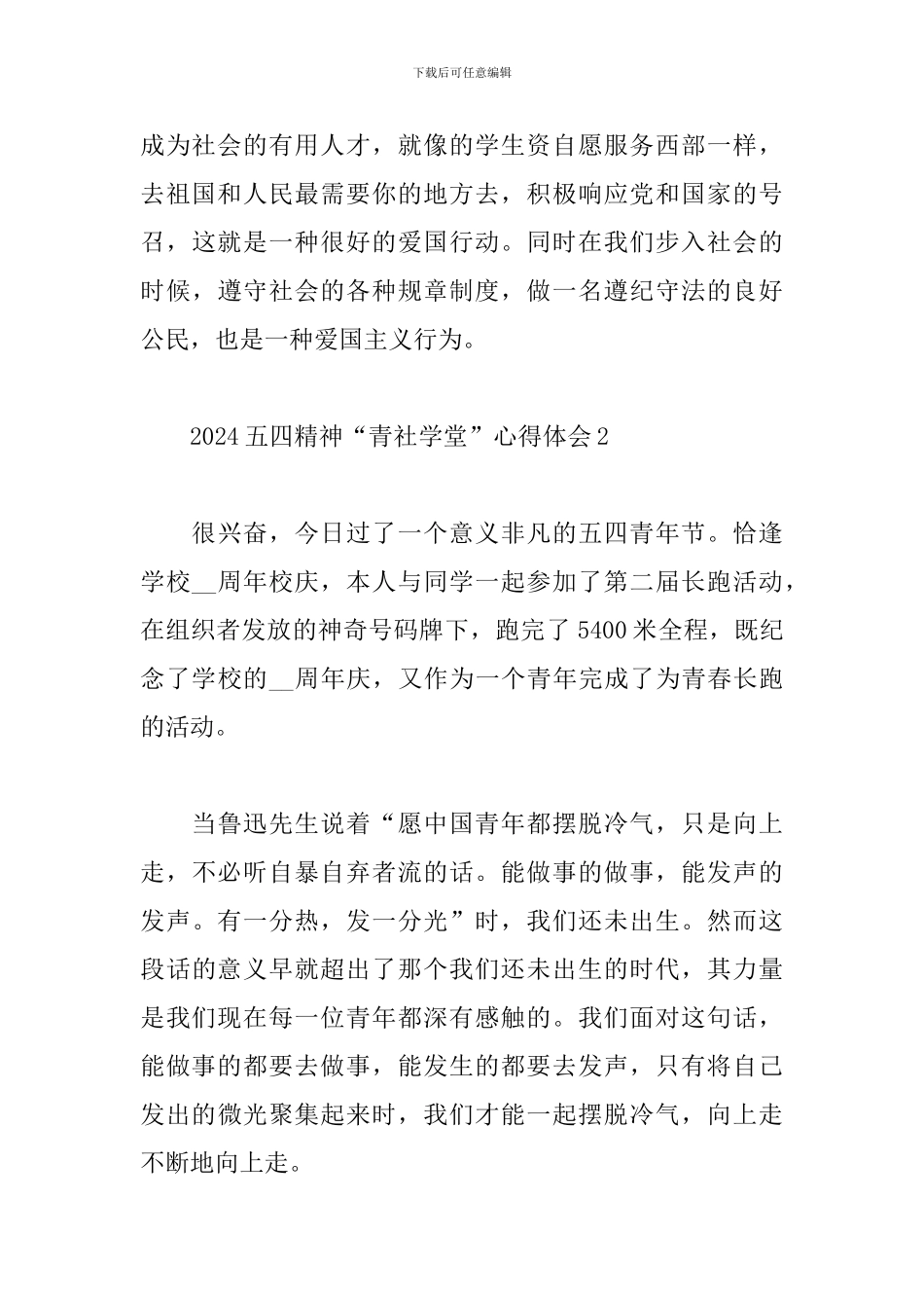 2024学习五四精神“青社学堂”心得体会合集五篇_第3页