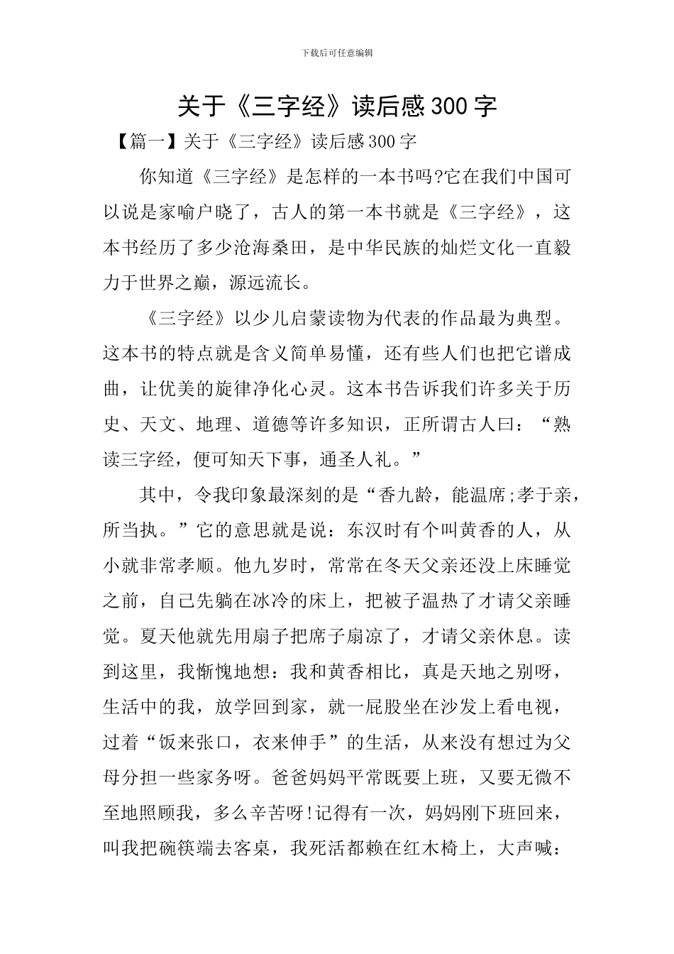 关于《三字经》读后感300字_第1页
