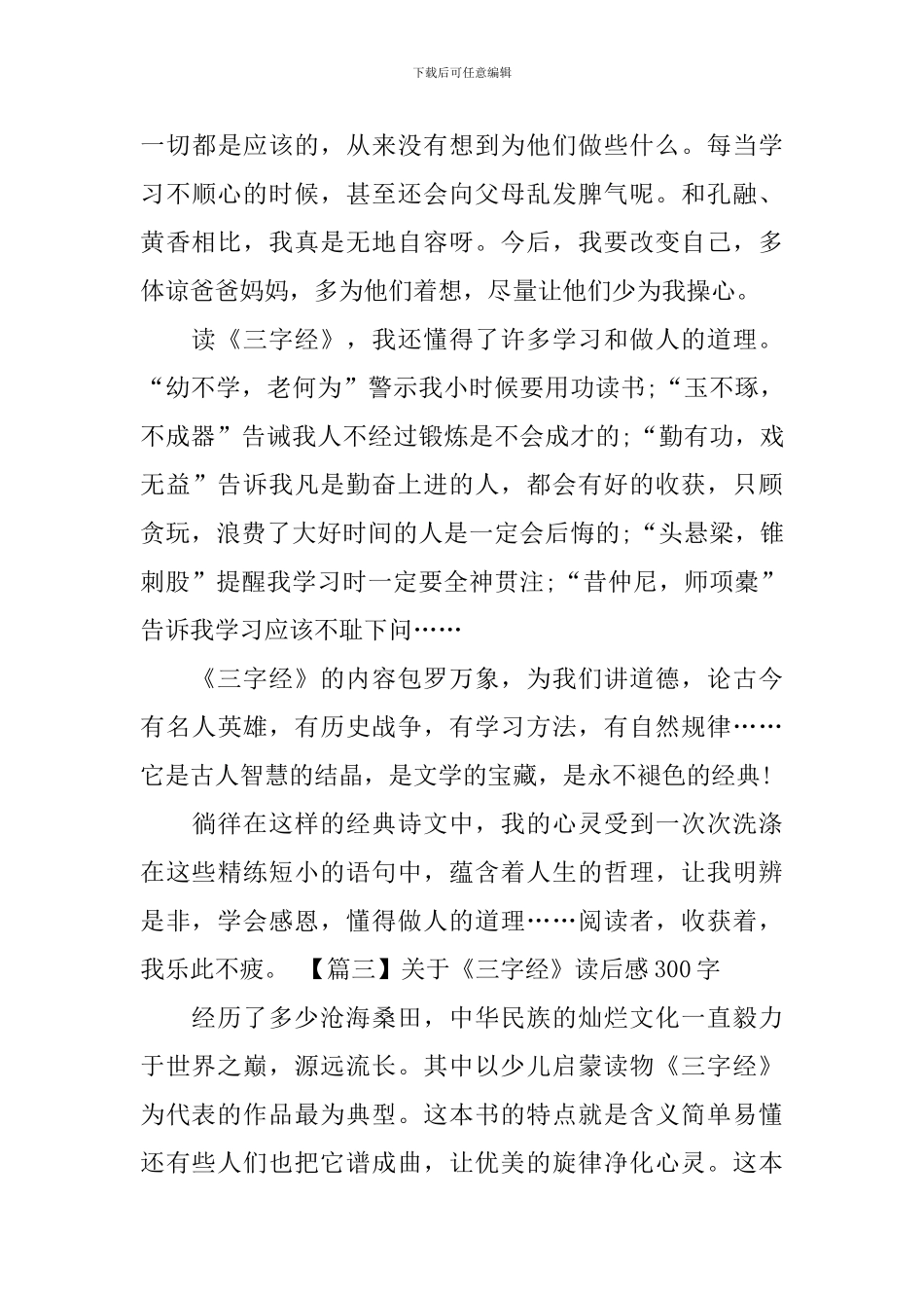 关于《三字经》读后感300字_第3页