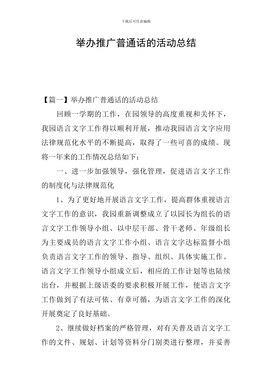 举办推广普通话的活动总结_第1页