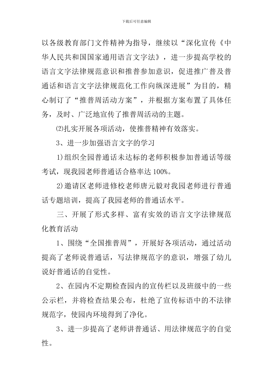 举办推广普通话的活动总结_第3页