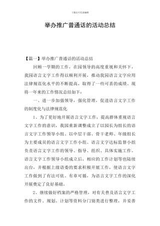 举办推广普通话的活动总结