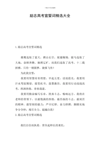 励志高考宣誓词精选大全